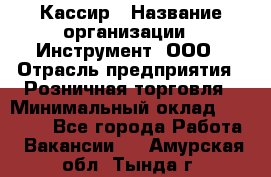 Кассир › Название организации ­ Инструмент, ООО › Отрасль предприятия ­ Розничная торговля › Минимальный оклад ­ 19 000 - Все города Работа » Вакансии   . Амурская обл.,Тында г.